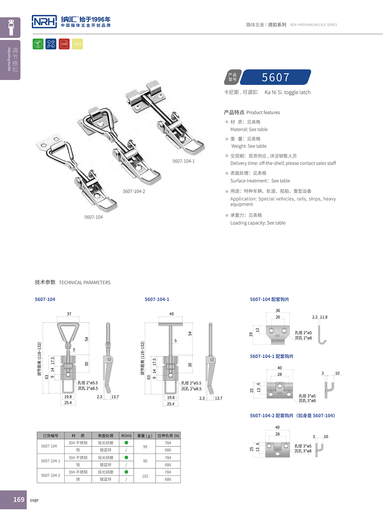 TIKTOK免费版色板/NRH 5607-104-1 野戰戶外箱鎖扣