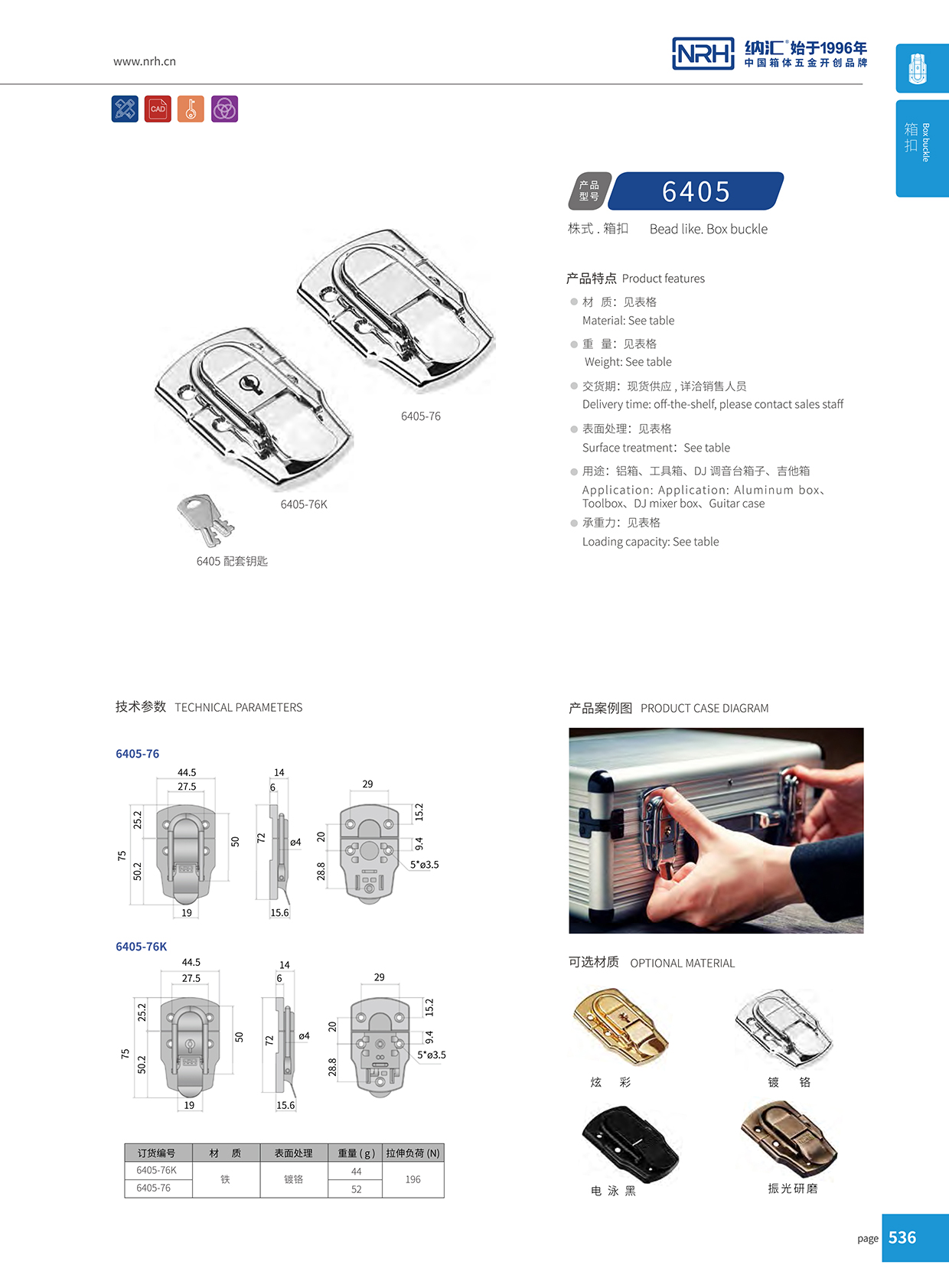 TIKTOK免费版色板/NRH 6405-76K 工具箱箱扣鎖扣