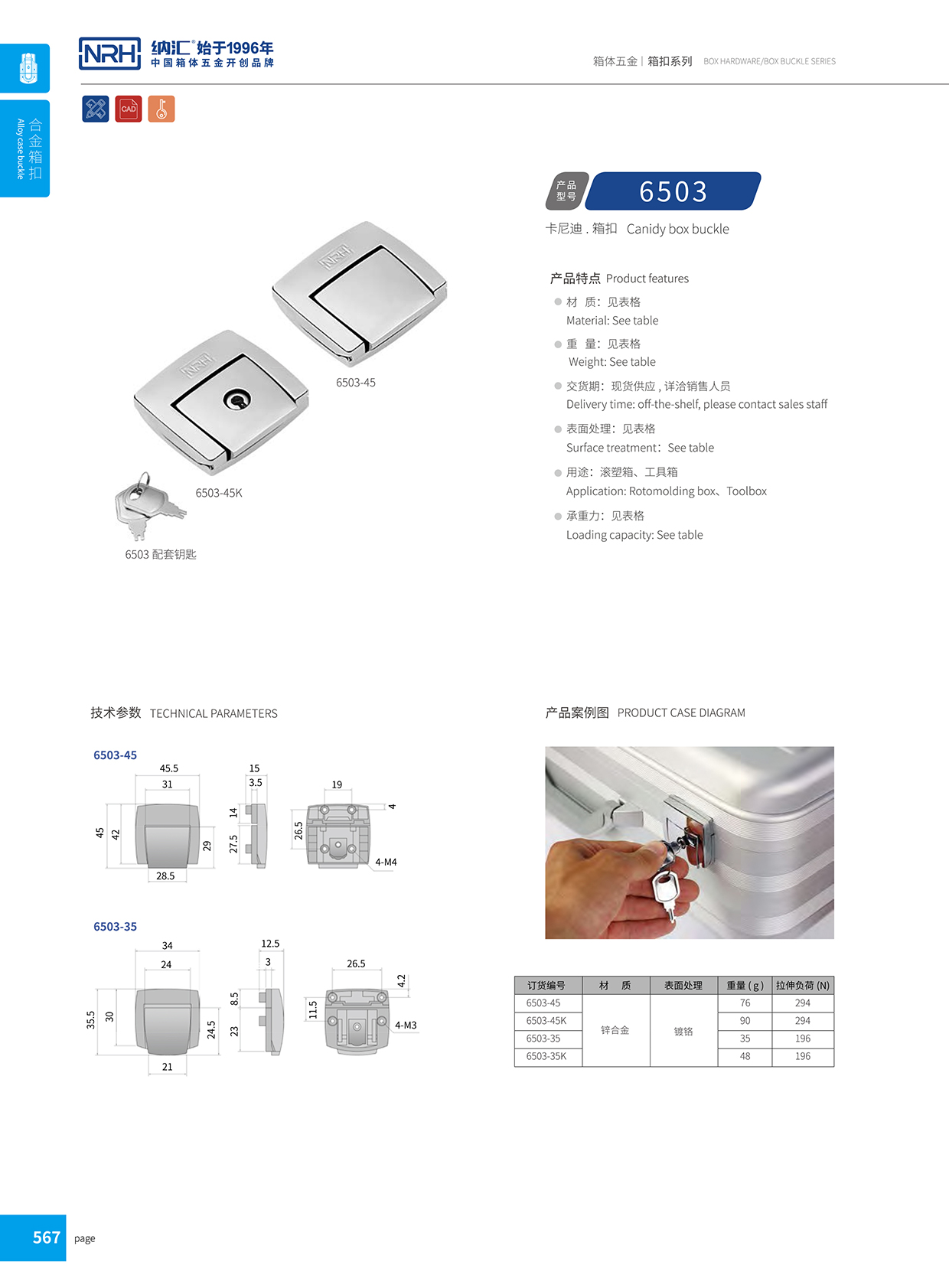 TIKTOK免费版色板/NRH 6503-45 金屬箱扣