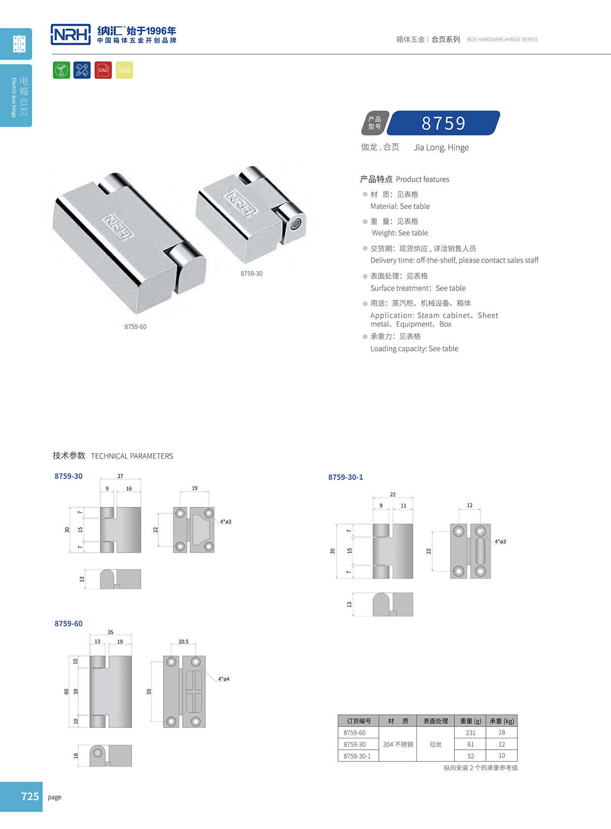 TIKTOK免费版色板/NRH 8759-30 車貨櫃長鉸鏈