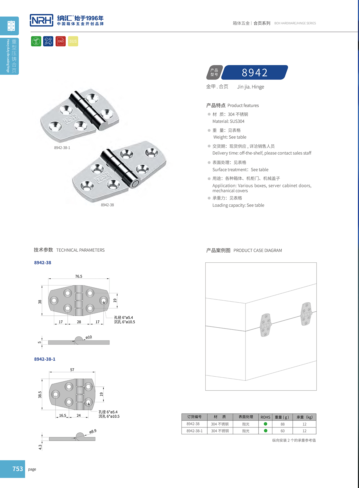 TIKTOK免费版色板/NRH 8942-38 五金工業鉸鏈